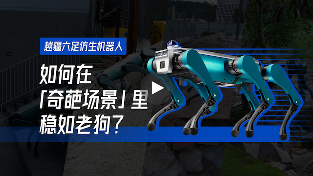 具身智能機器人,具身智能,X-Trainer,AI機器人,六足仿生機器人、越疆六足仿生機器人基于強化學習的野外實測，釋放強大運動性能，無懼各種奇葩場景!