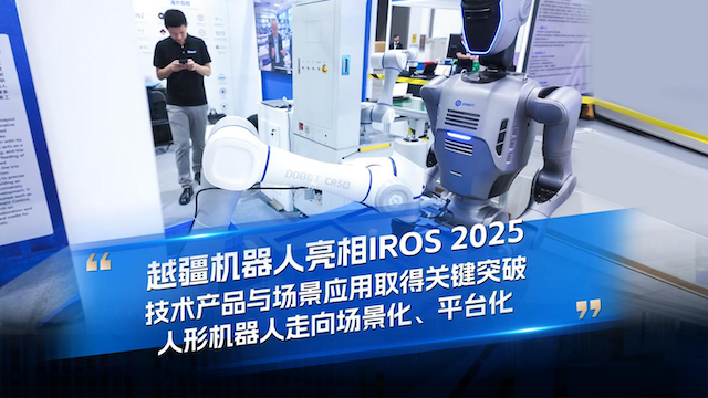 越疆機器人，2025工博會，多形態具身機器人，超級工廠，人形機器人，DOBOT ATOM-W，協作機器人，智能制造，具身智能，工業自動化，柔性生產，生態合作，智能機器人，具身工業，多形態機器人協同-越疆機器人亮相IROS 2025，技術產品與場景應用創新取得關鍵突破，推動人形機器人走向場景化、平臺化